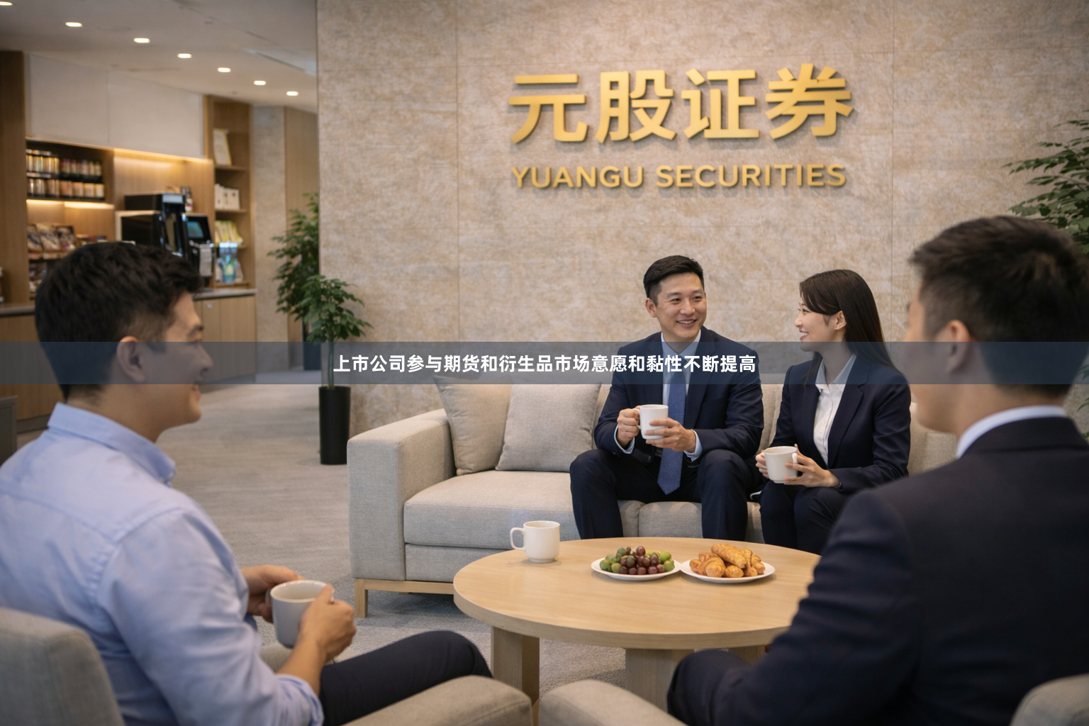 上市公司参与期货和衍生品市场意愿和黏性不断提高
