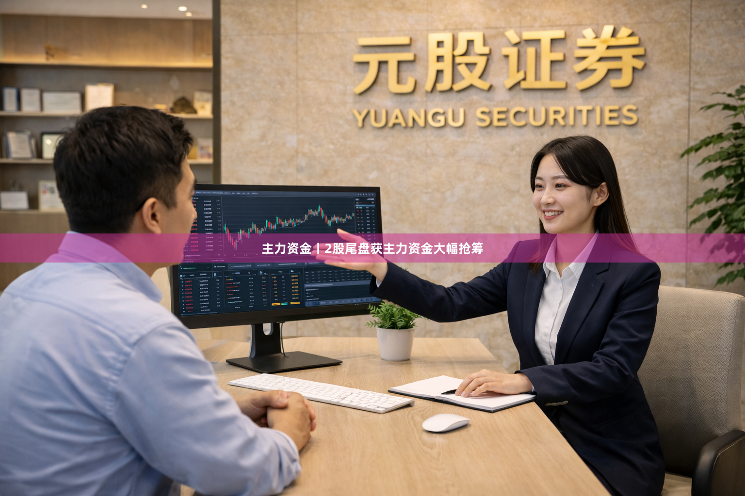 主力资金丨2股尾盘获主力资金大幅抢筹