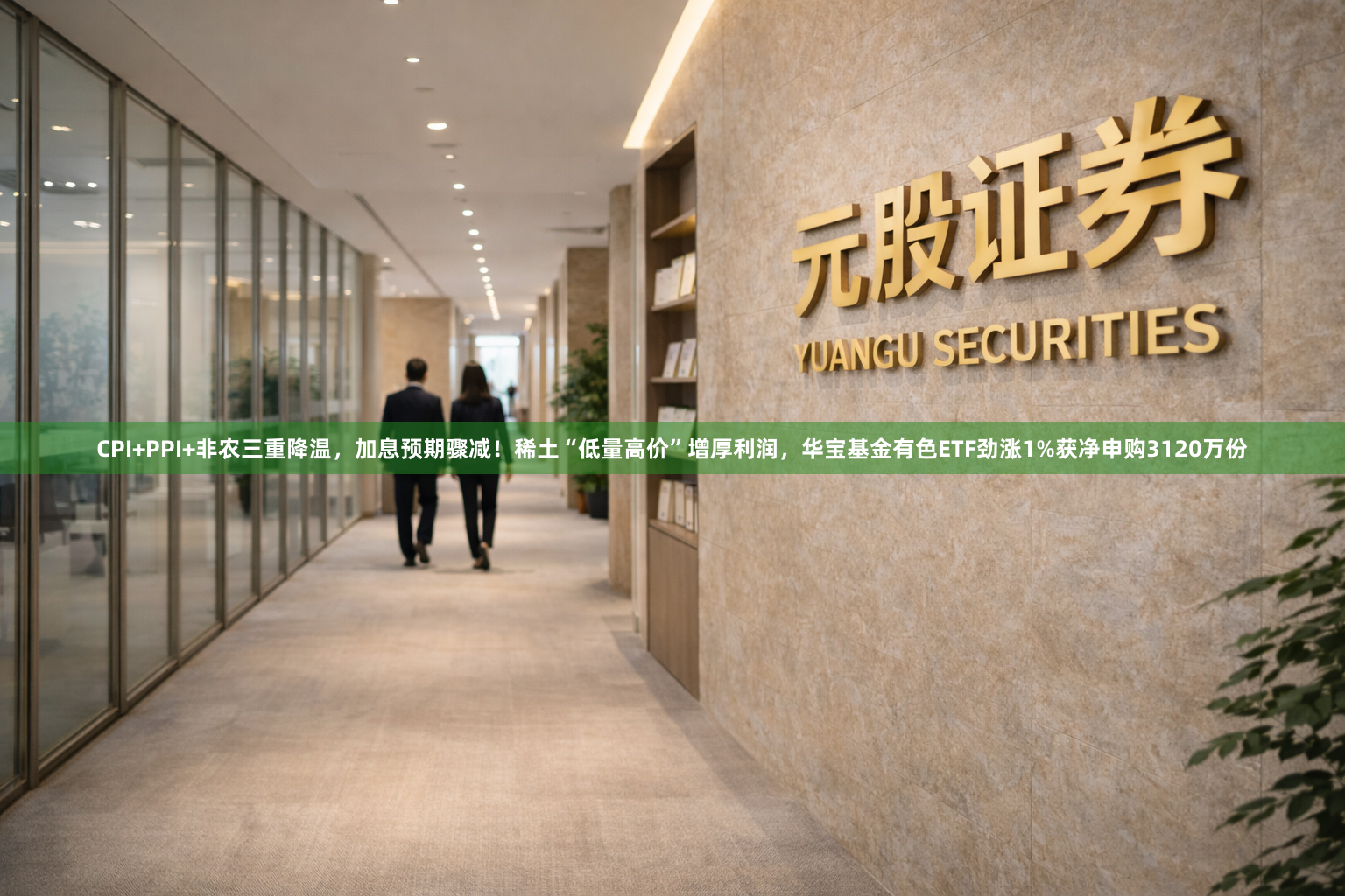 CPI+PPI+非农三重降温，加息预期骤减！稀土“低量高价”增厚利润，华宝基金有色ETF劲涨1%获净申购3120万份