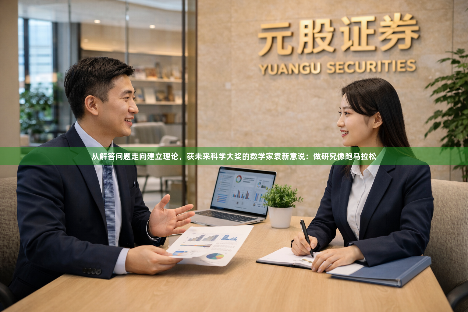 从解答问题走向建立理论，获未来科学大奖的数学家袁新意说：做研究像跑马拉松