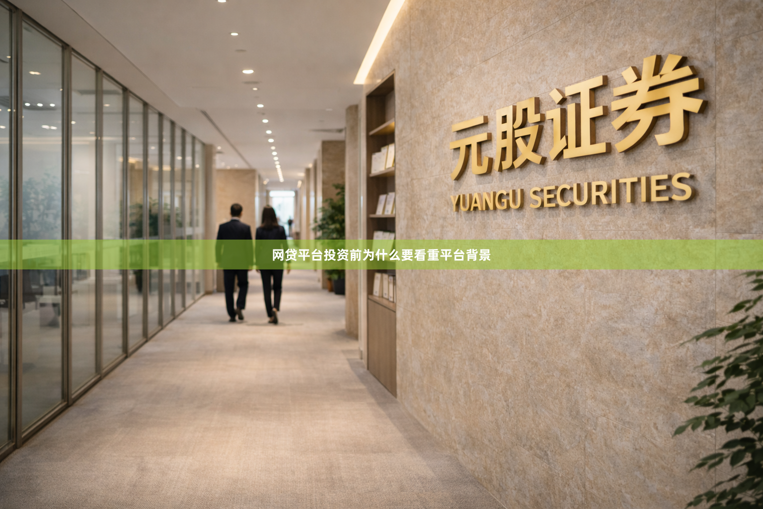 网贷平台投资前为什么要看重平台背景