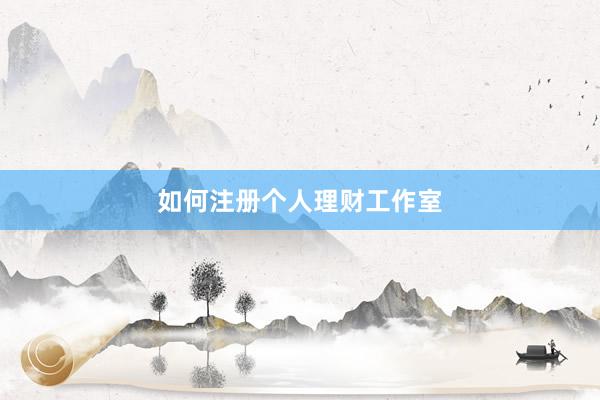 如何注册个人理财工作室