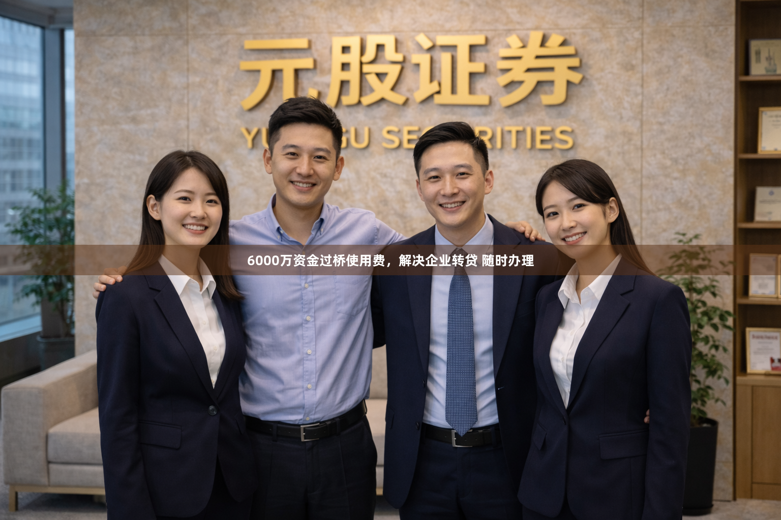 6000万资金过桥使用费，解决企业转贷 随时办理