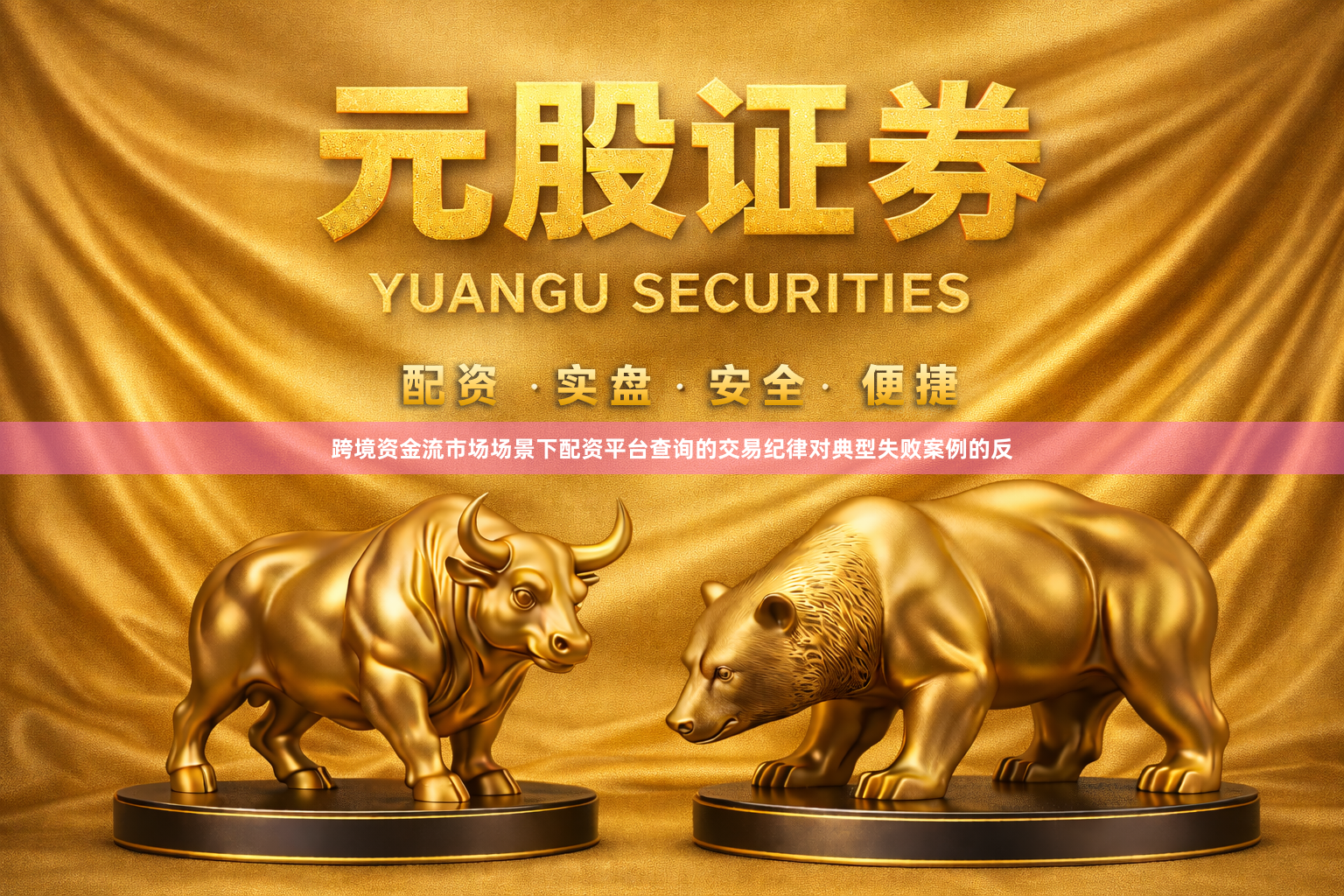 跨境资金流市场场景下配资平台查询的交易纪律对典型失败案例的反