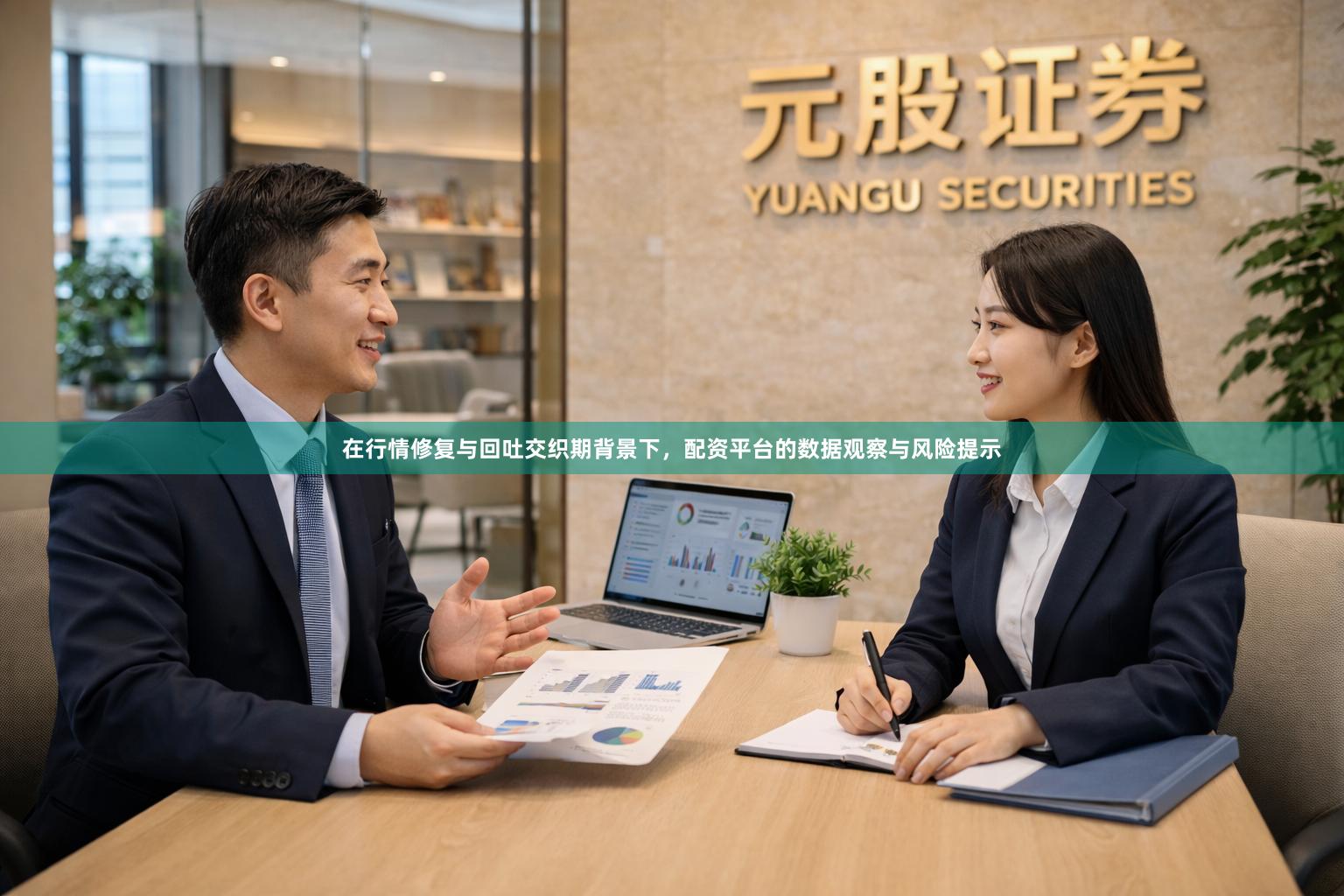 在行情修复与回吐交织期背景下，配资平台的数据观察与风险提示