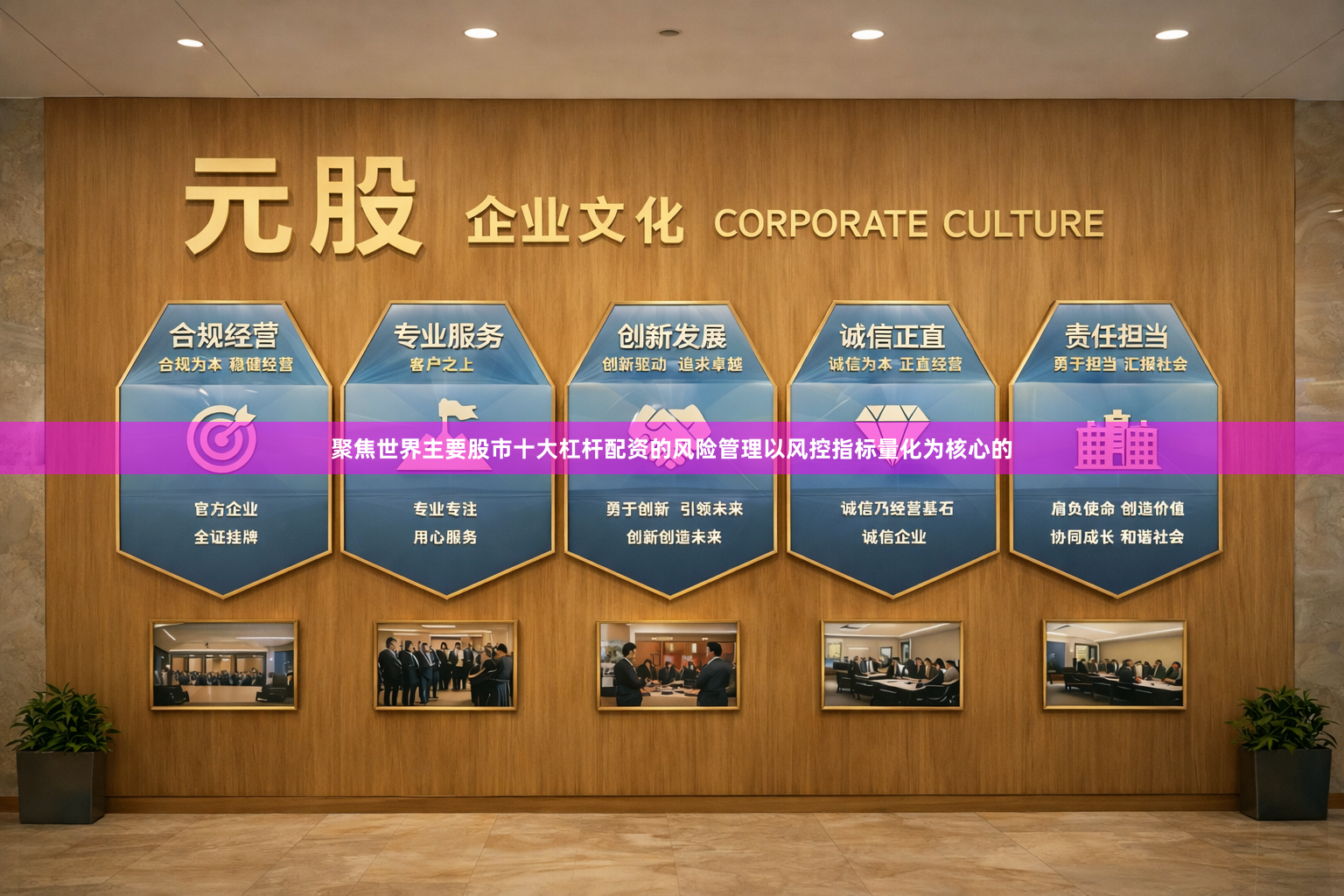 聚焦世界主要股市十大杠杆配资的风险管理以风控指标量化为核心的