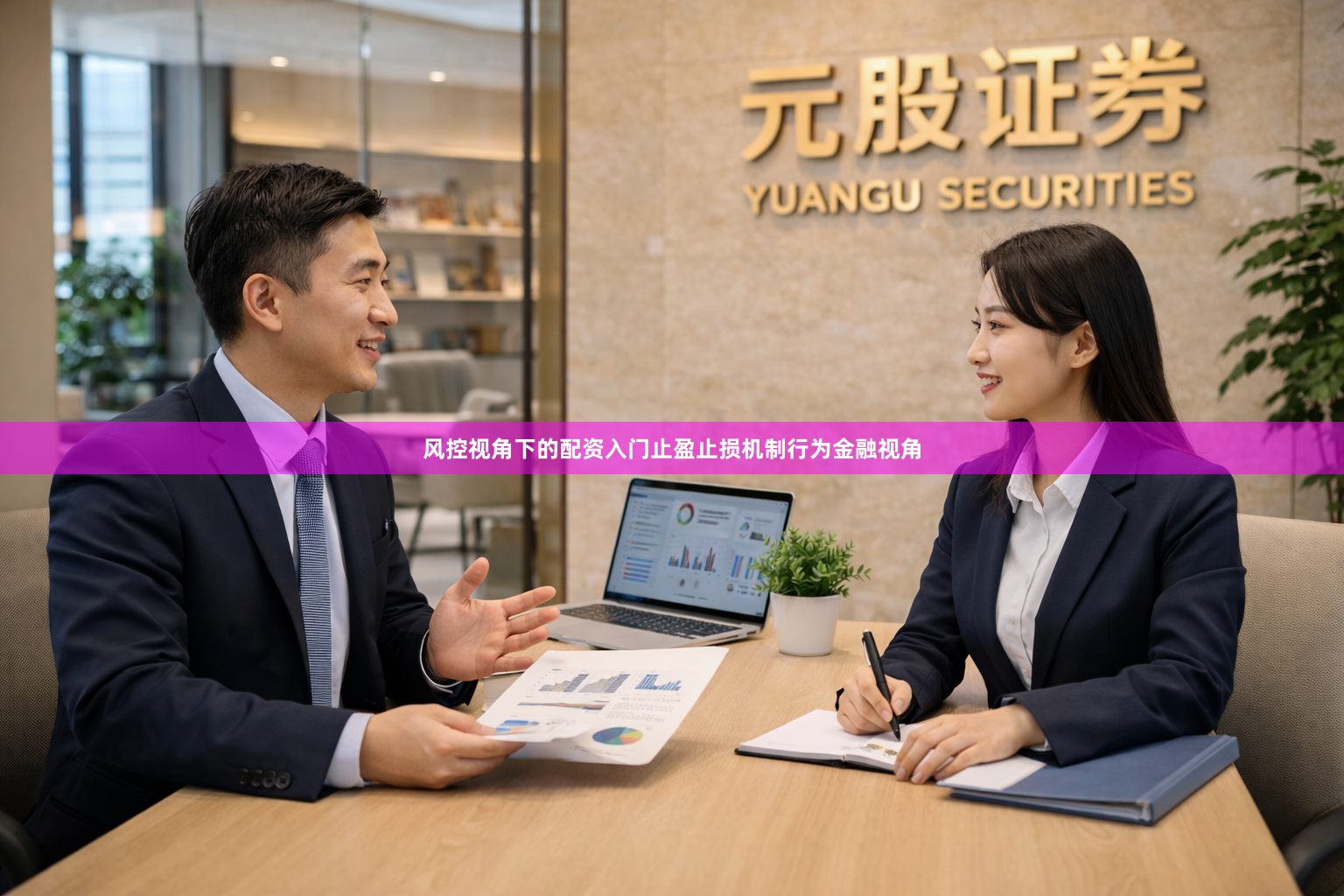 风控视角下的配资入门止盈止损机制行为金融视角
