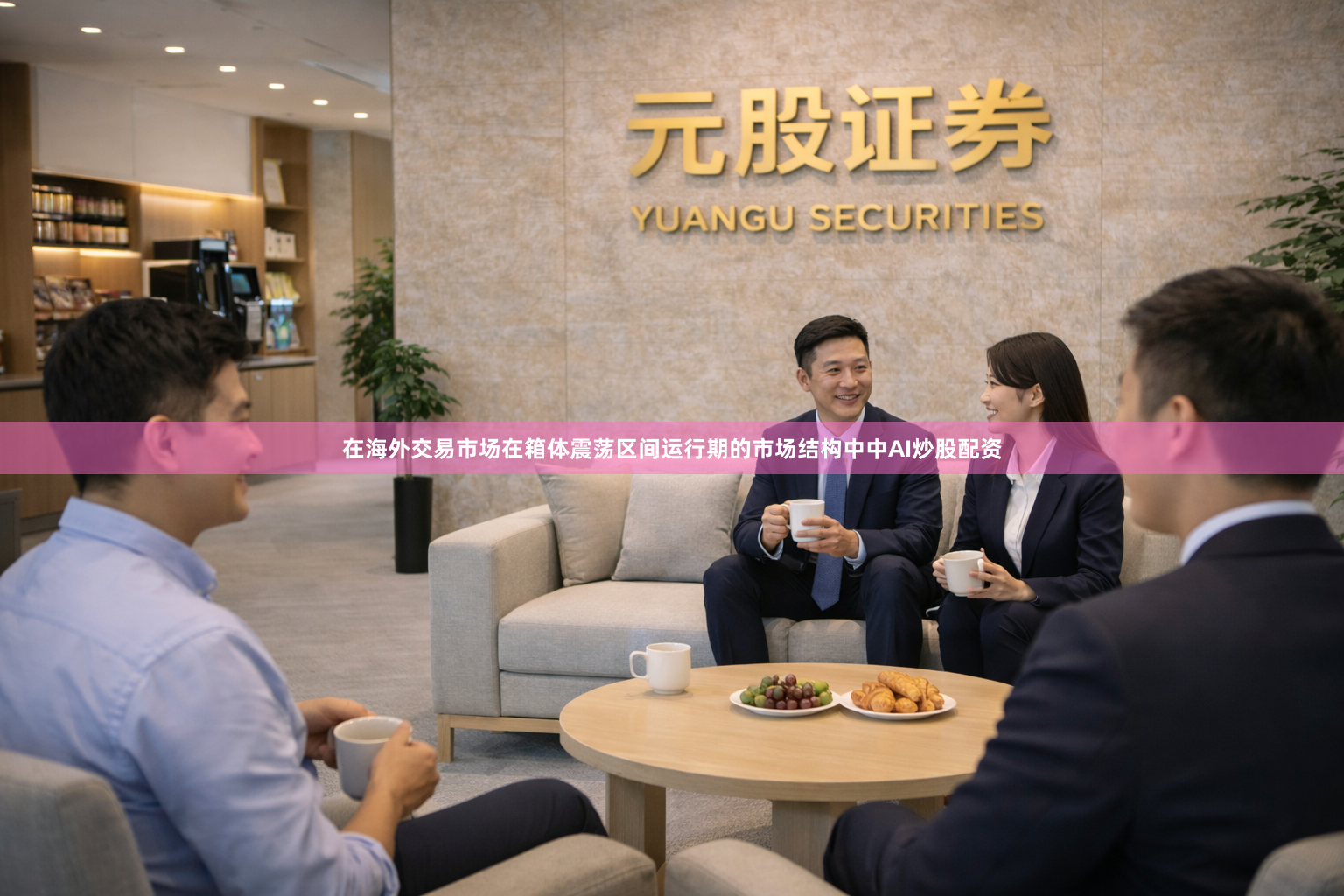 在海外交易市场在箱体震荡区间运行期的市场结构中中AI炒股配资