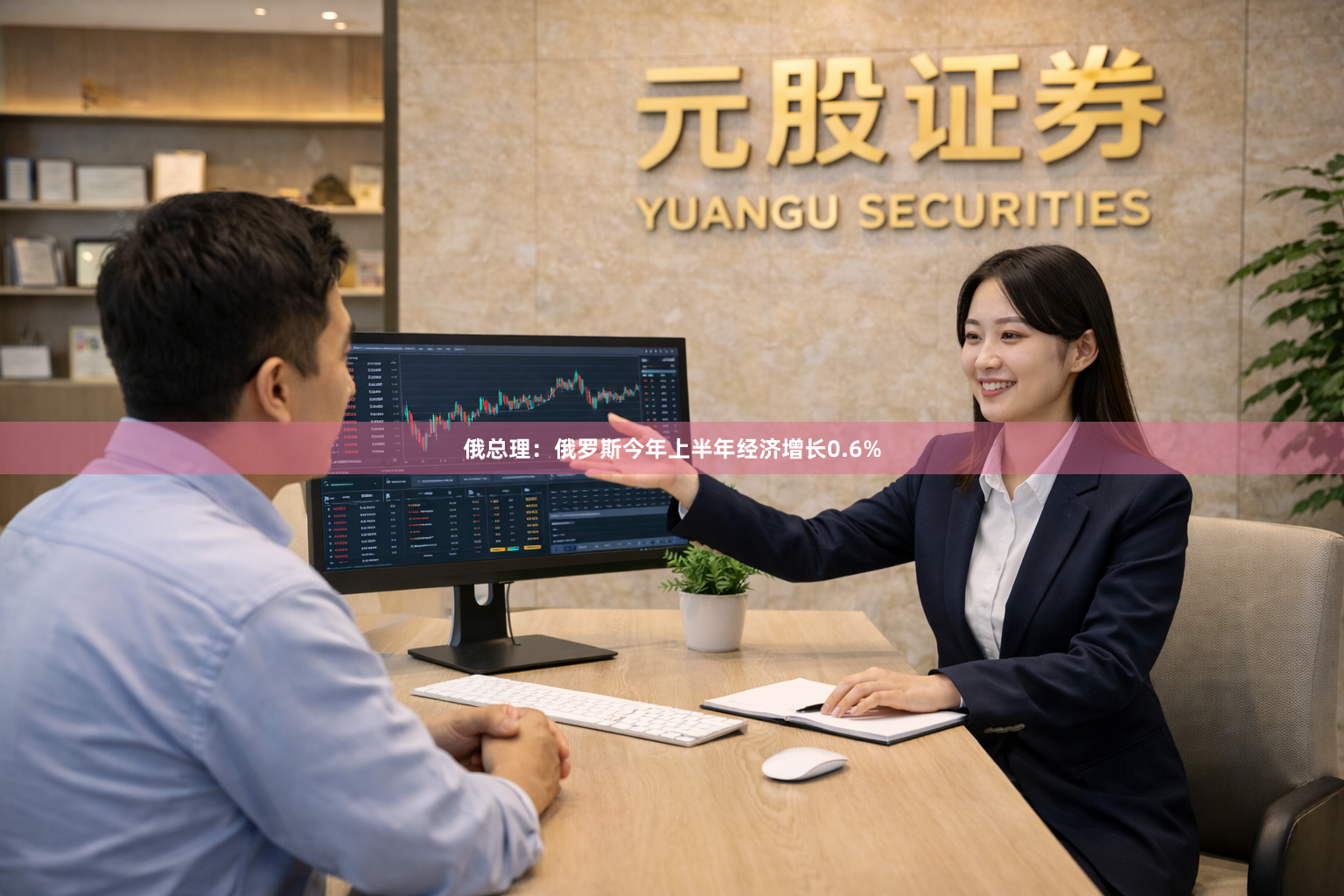 俄总理：俄罗斯今年上半年经济增长0.6%