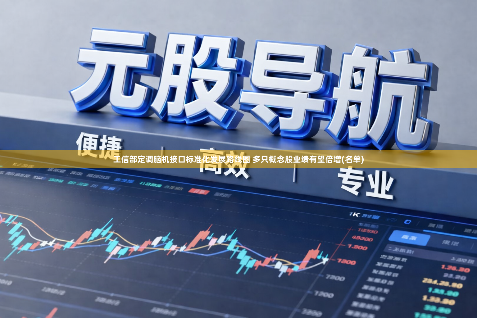 工信部定调脑机接口标准化发展路线图 多只概念股业绩有望倍增(名单)
