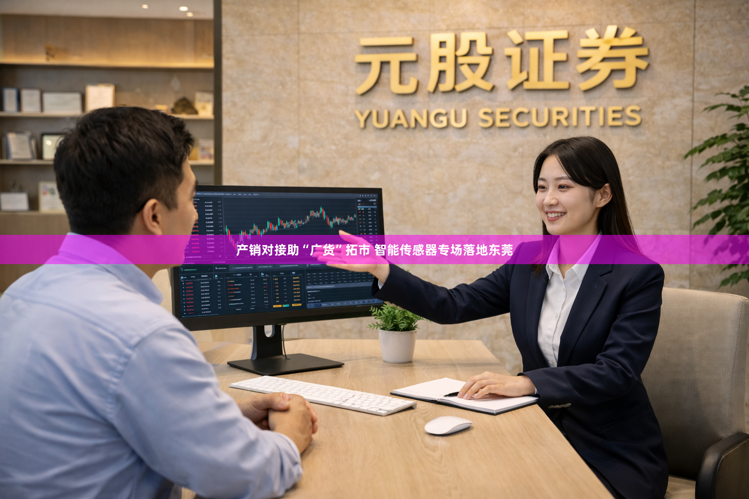 产销对接助“广货”拓市 智能传感器专场落地东莞