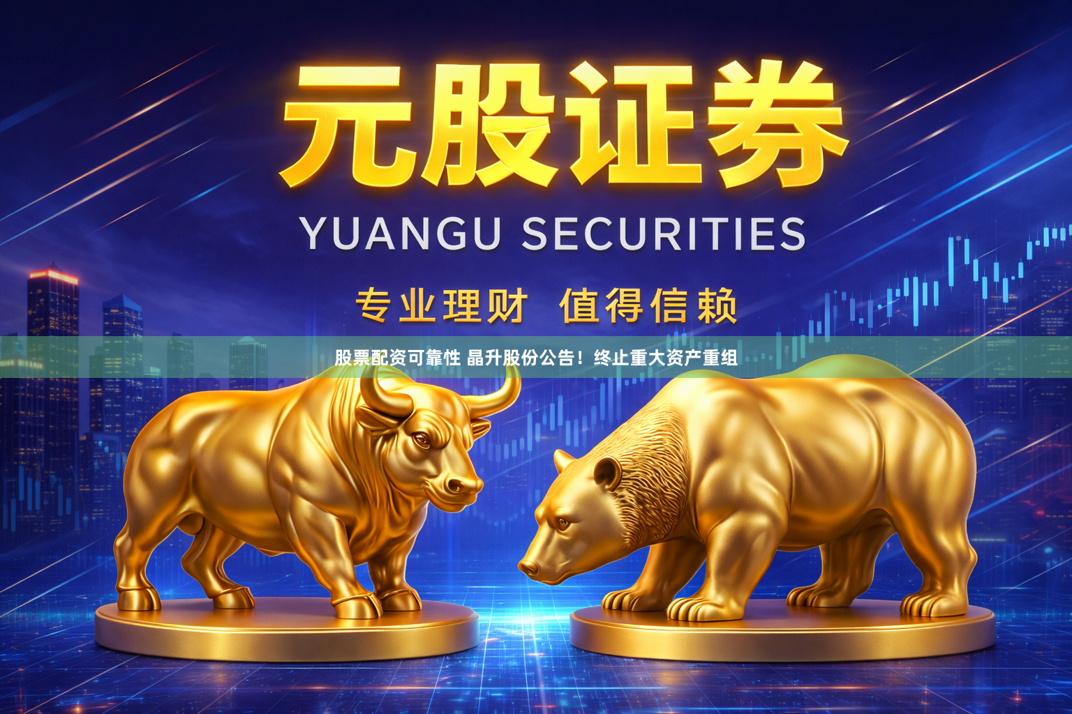 股票配资可靠性 晶升股份公告！终止重大资产重组