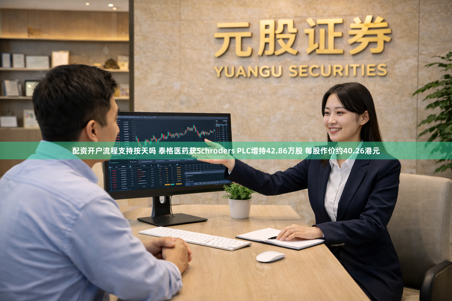 配资开户流程支持按天吗 泰格医药获Schroders PLC增持42.86万股 每股作价约40.26港元