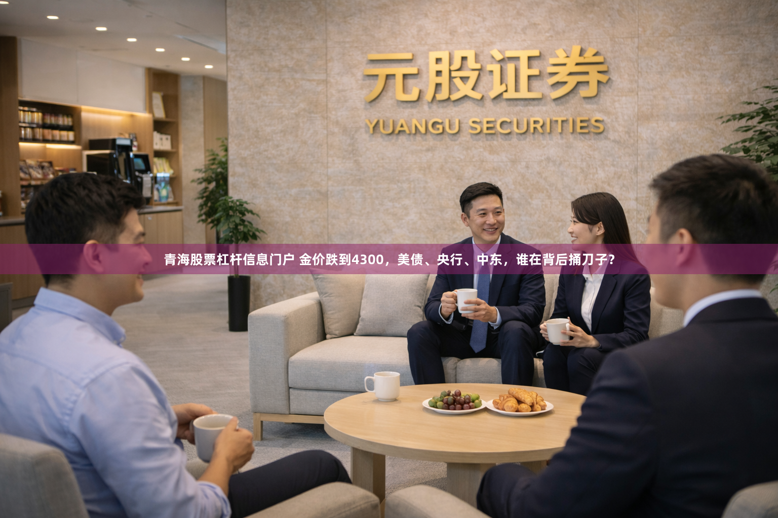 青海股票杠杆信息门户 金价跌到4300，美债、央行、中东，谁在背后捅刀子？