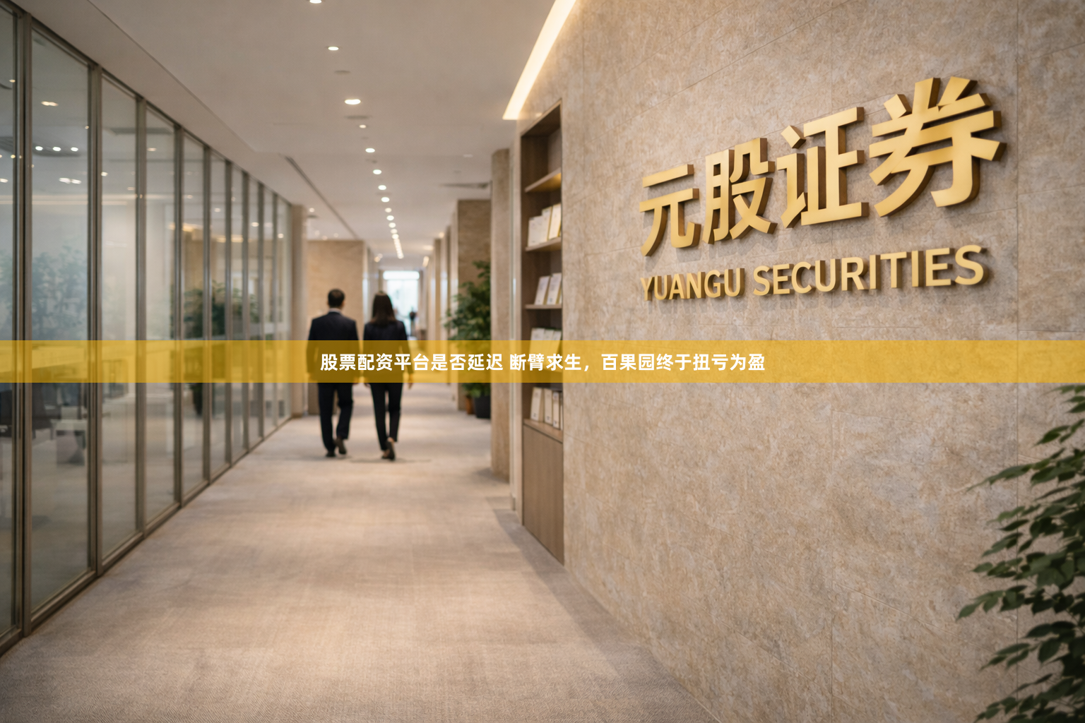 股票配资平台是否延迟 断臂求生，百果园终于扭亏为盈