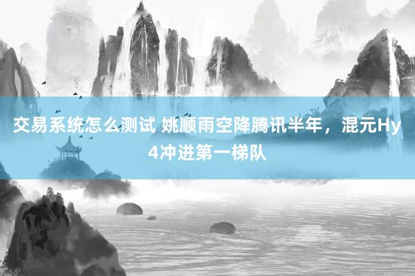 交易系统怎么测试 姚顺雨空降腾讯半年，混元Hy4冲进第一梯队