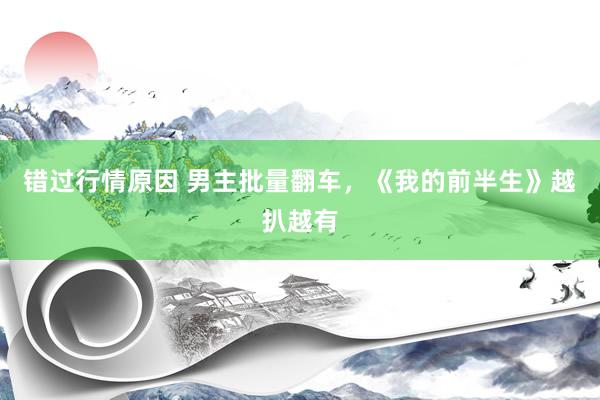 错过行情原因 男主批量翻车，《我的前半生》越扒越有