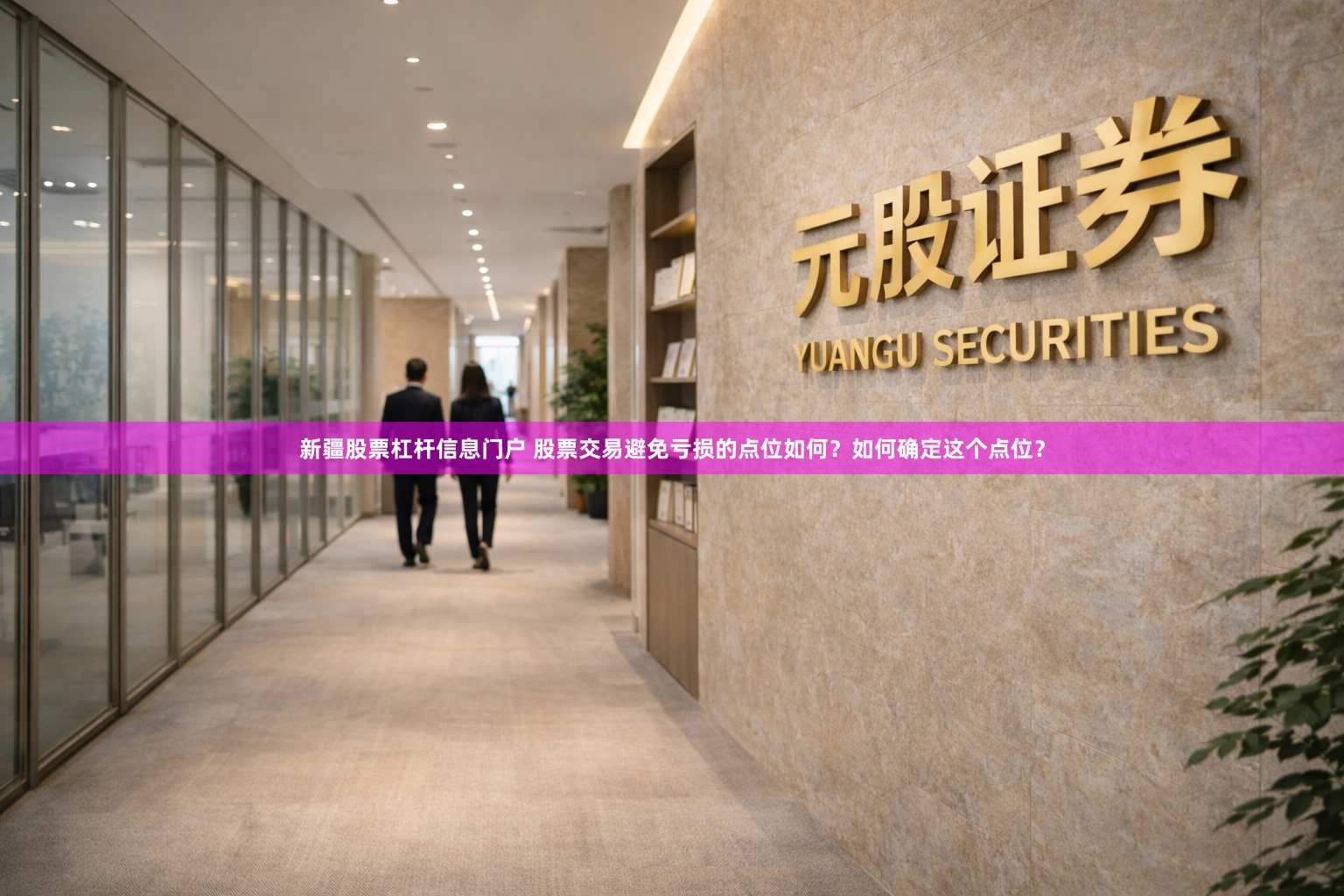 新疆股票杠杆信息门户 股票交易避免亏损的点位如何？如何确定这个点位？