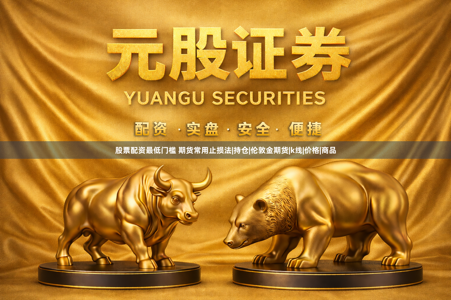 股票配资最低门槛 期货常用止损法|持仓|伦敦金期货|k线|价格|商品