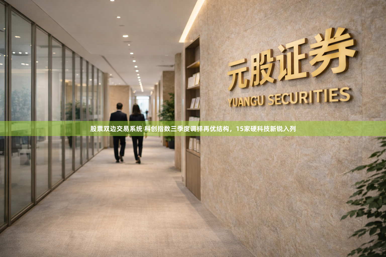 股票双边交易系统 科创指数三季度调样再优结构，15家硬科技新锐入列