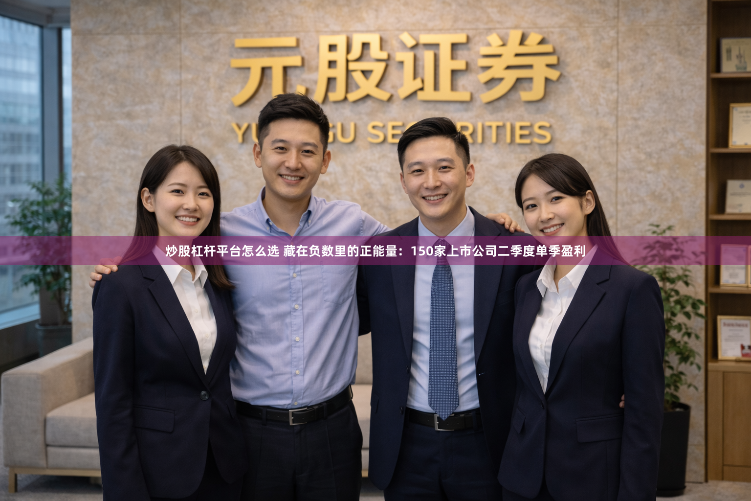 炒股杠杆平台怎么选 藏在负数里的正能量：150家上市公司二季度单季盈利