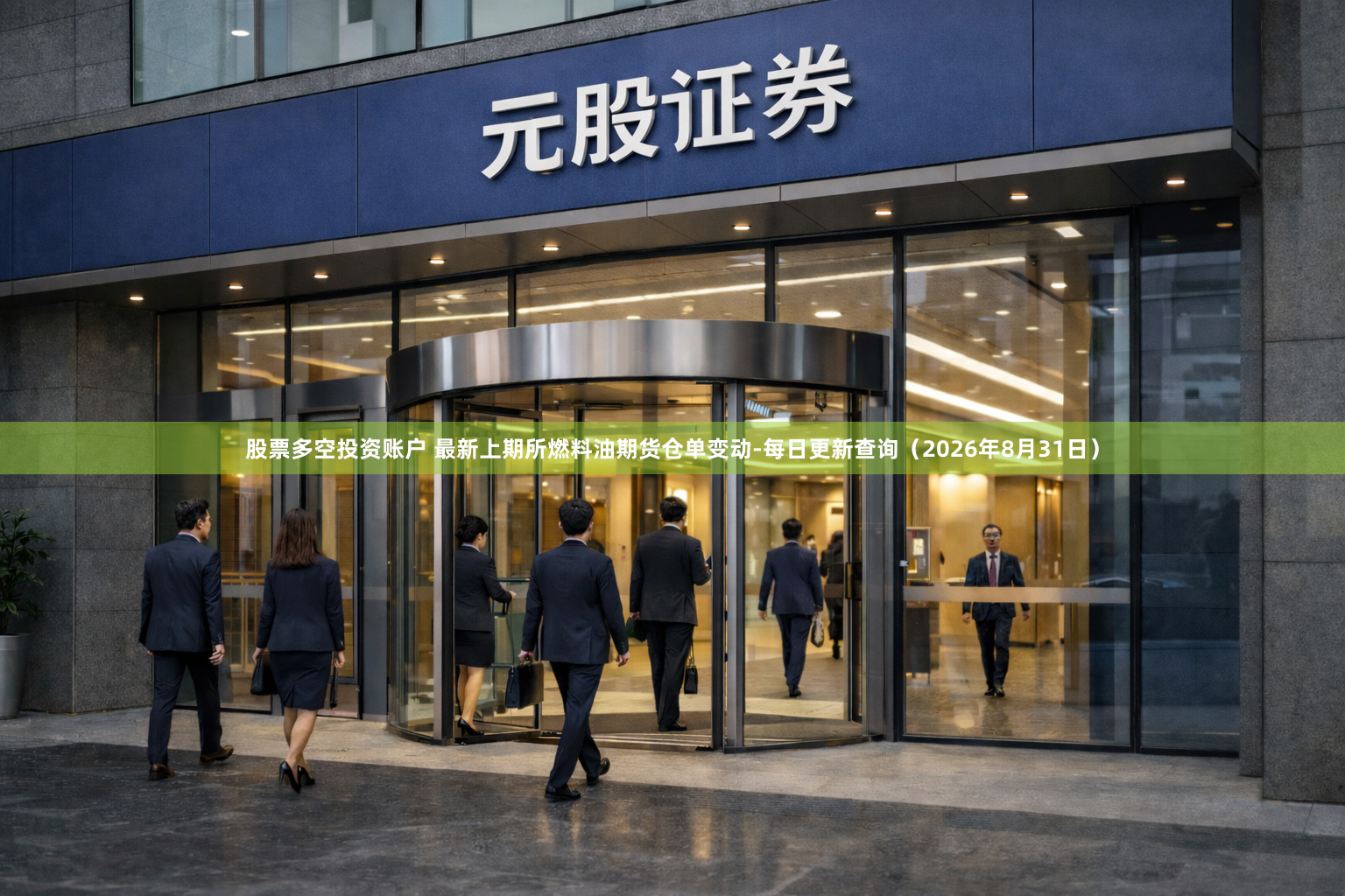 股票多空投资账户 最新上期所燃料油期货仓单变动-每日更新查询（2026年8月31日）