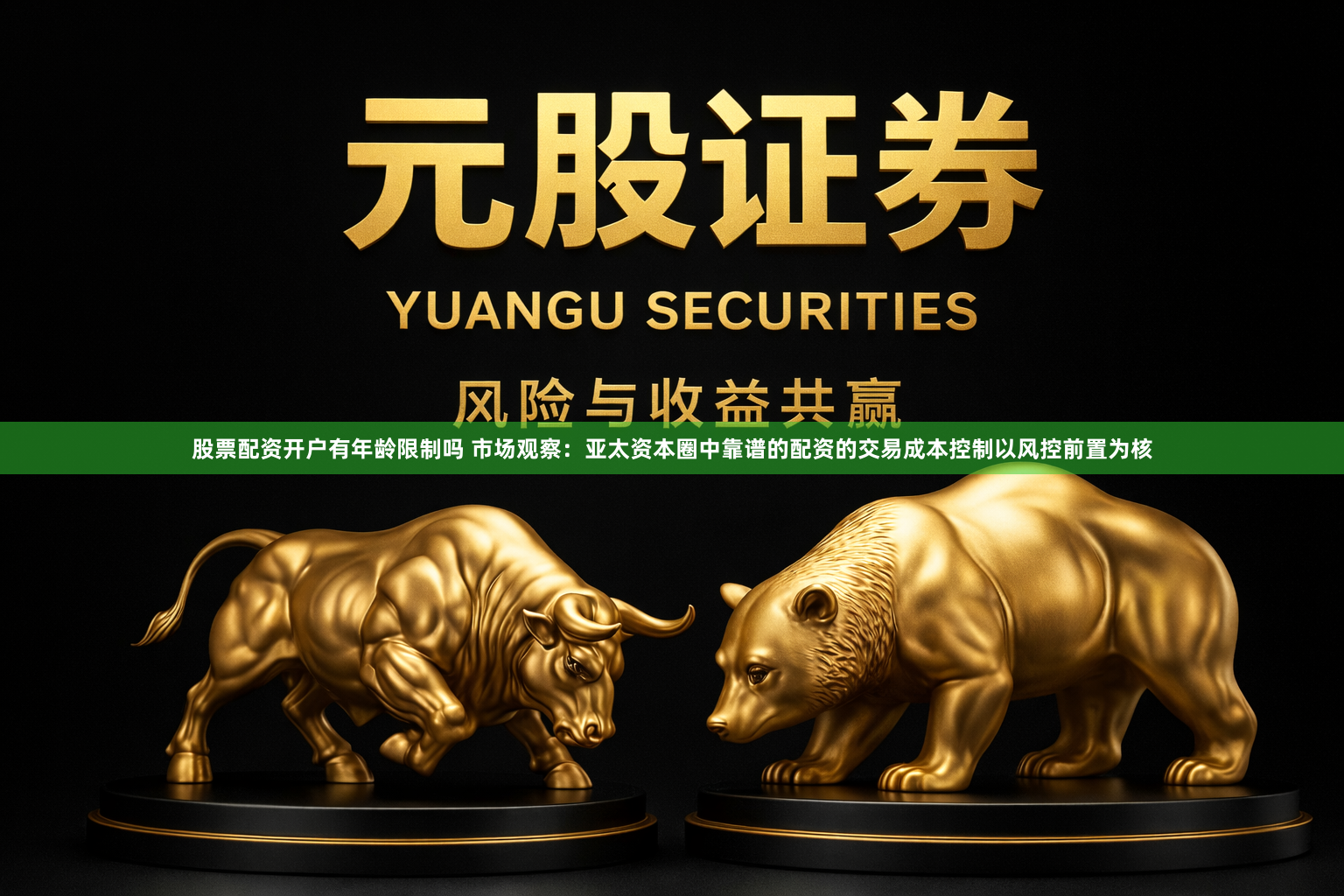 股票配资开户有年龄限制吗 市场观察：亚太资本圈中靠谱的配资的交易成本控制以风控前置为核