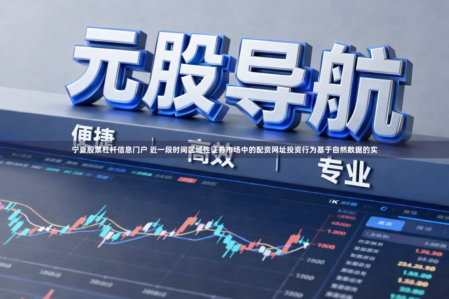 宁夏股票杠杆信息门户 近一段时间区域性证券市场中的配资网址投资行为基于自然数据的实