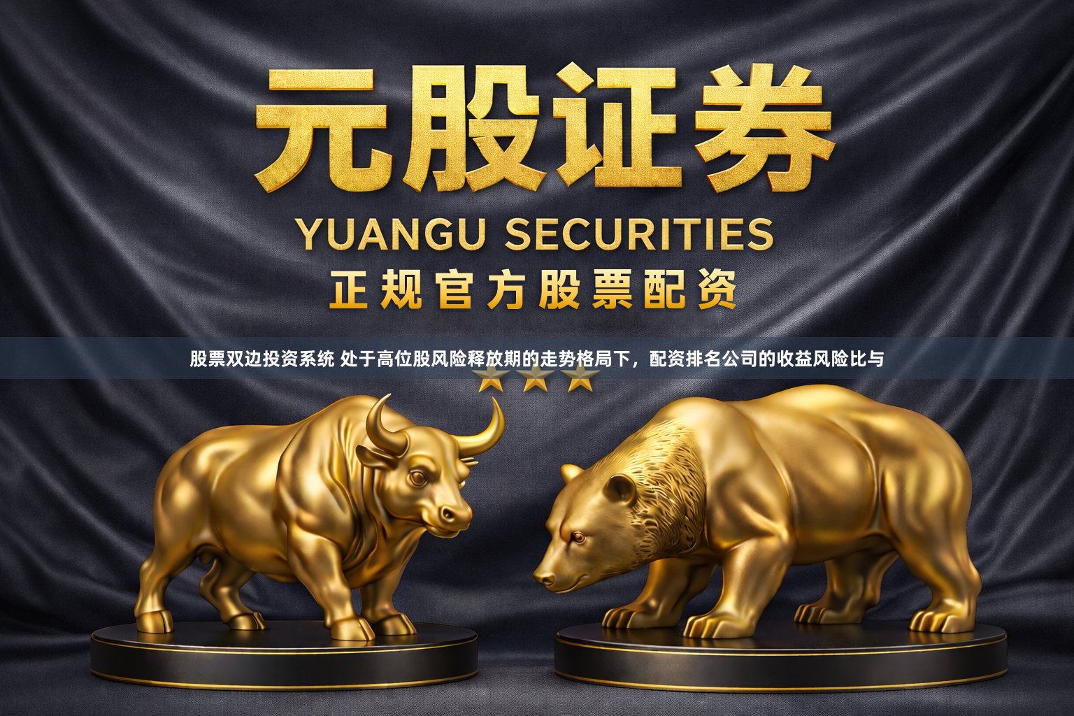 股票双边投资系统 处于高位股风险释放期的走势格局下，配资排名公司的收益风险比与