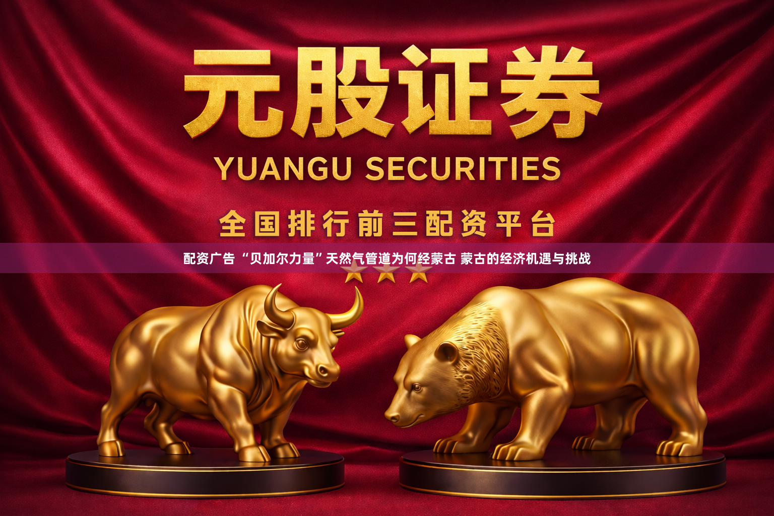 配资广告 “贝加尔力量”天然气管道为何经蒙古 蒙古的经济机遇与挑战