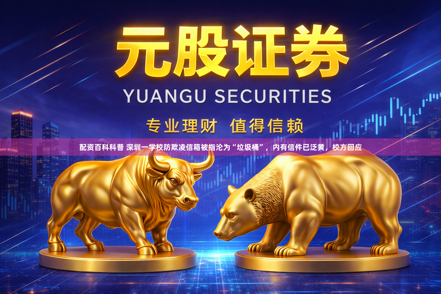 配资百科科普 深圳一学校防欺凌信箱被指沦为“垃圾桶”，内有信件已泛黄，校方回应