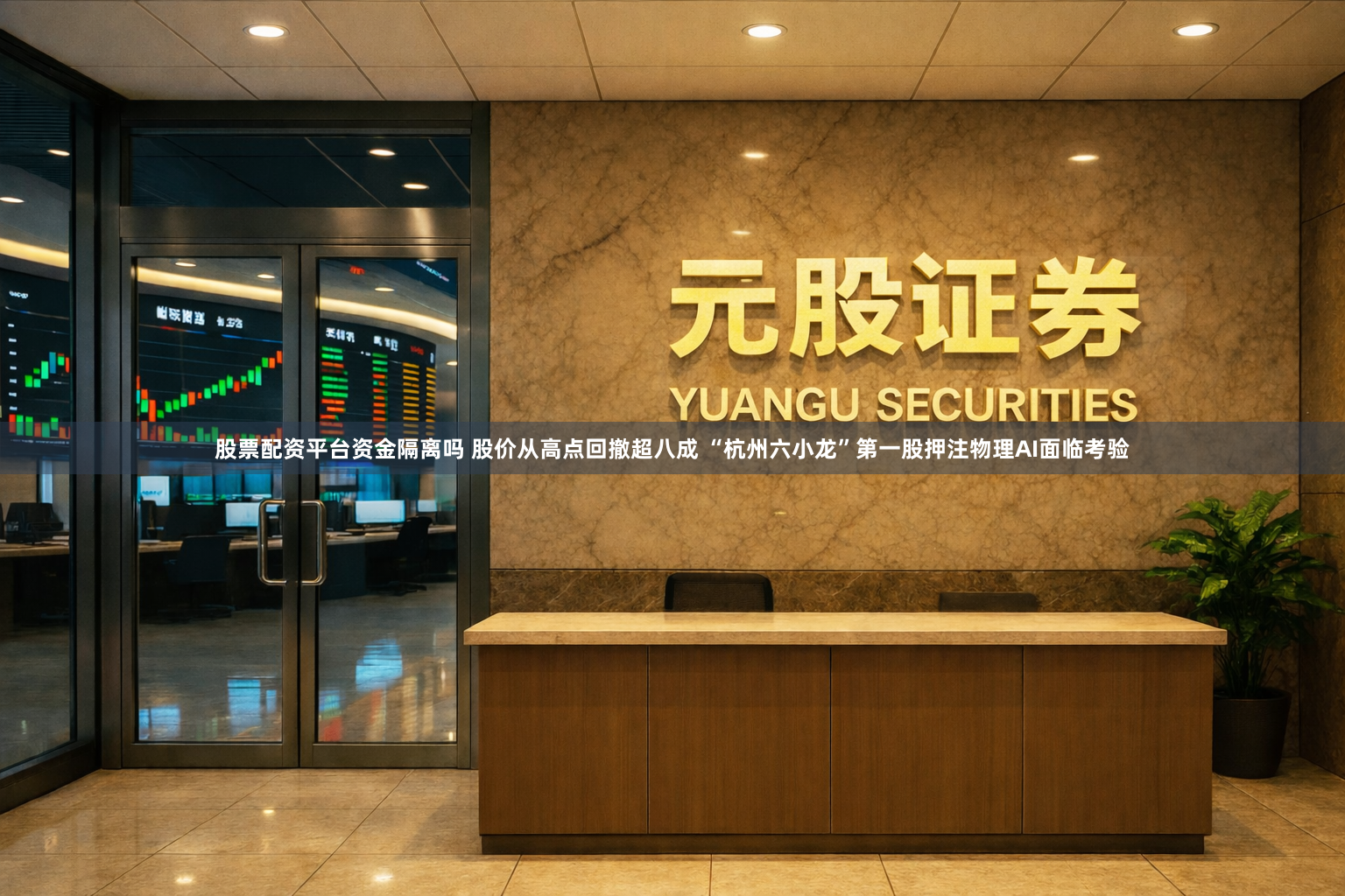 股票配资平台资金隔离吗 股价从高点回撤超八成 “杭州六小龙”第一股押注物理AI面临考验