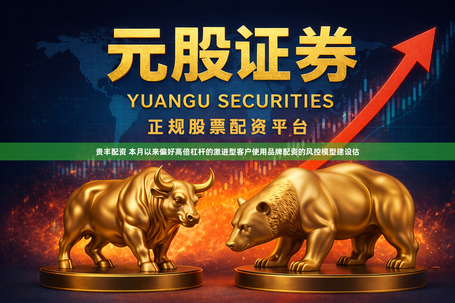贵丰配资 本月以来偏好高倍杠杆的激进型客户使用品牌配资的风控模型建设估