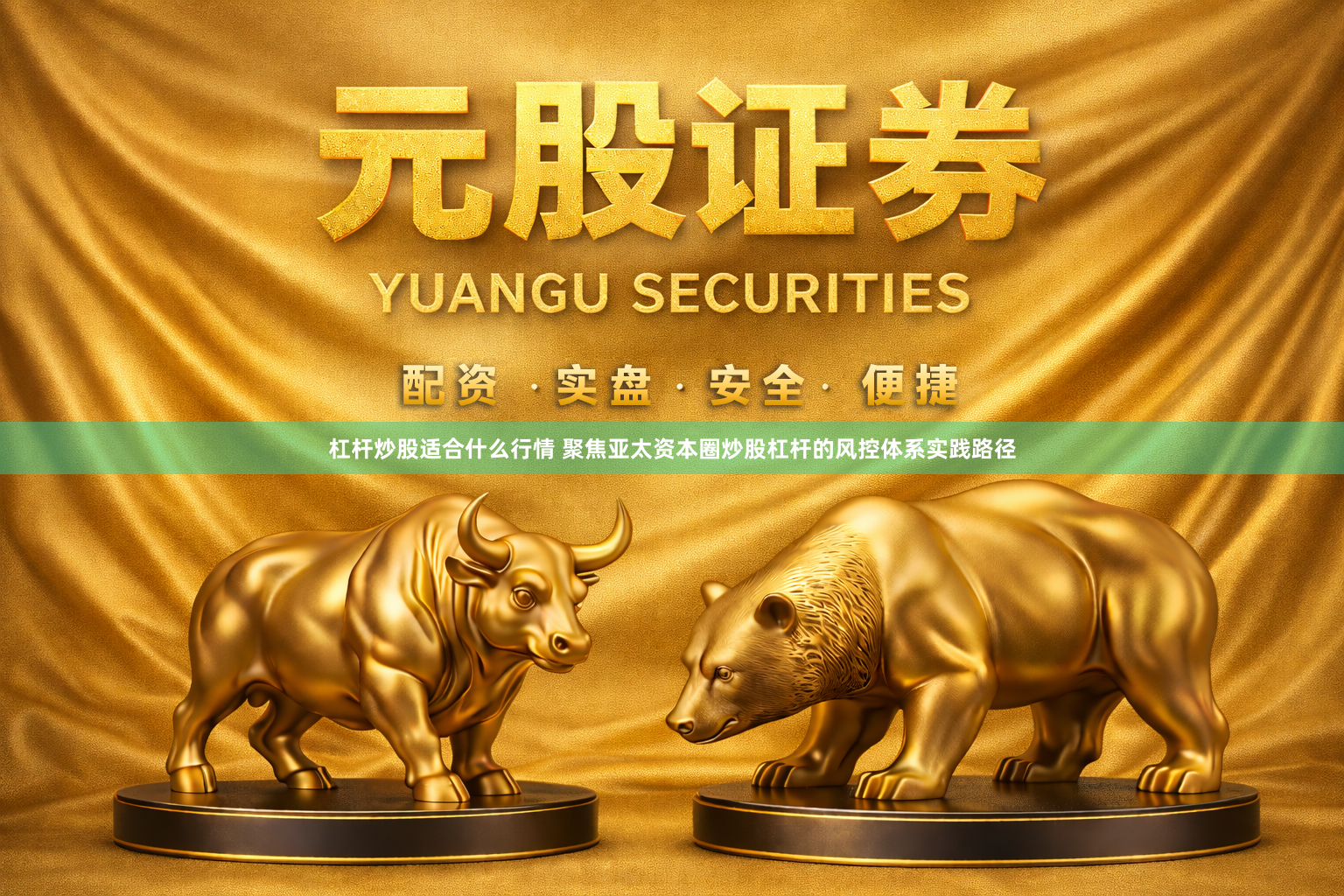 杠杆炒股适合什么行情 聚焦亚太资本圈炒股杠杆的风控体系实践路径