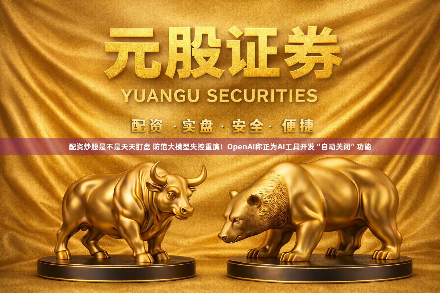 配资炒股是不是天天盯盘 防范大模型失控重演！OpenAI称正为AI工具开发“自动关闭”功能