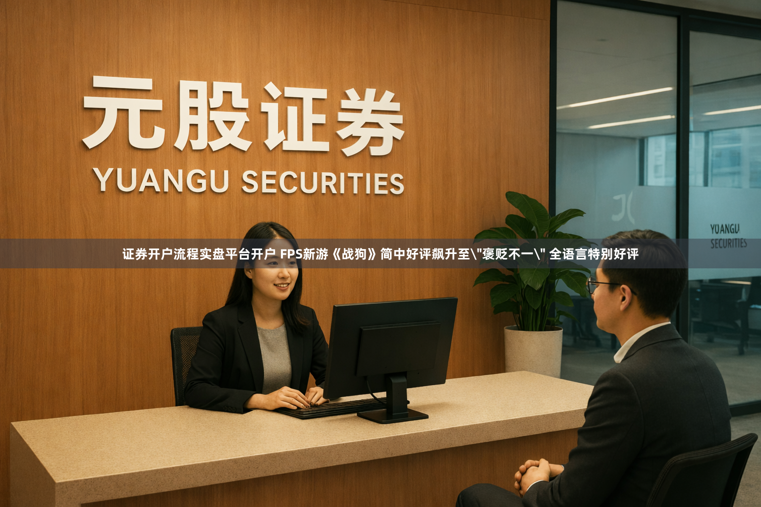 证券开户流程实盘平台开户 FPS新游《战狗》简中好评飙升至＂褒贬不一＂ 全语言特别好评