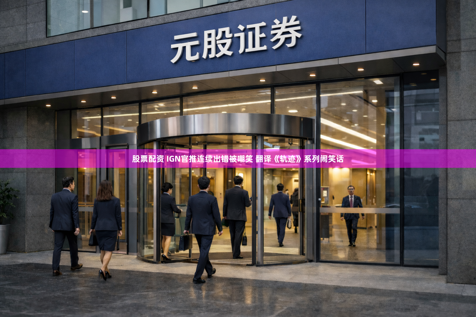 股票配资 IGN官推连续出错被嘲笑 翻译《轨迹》系列闹笑话