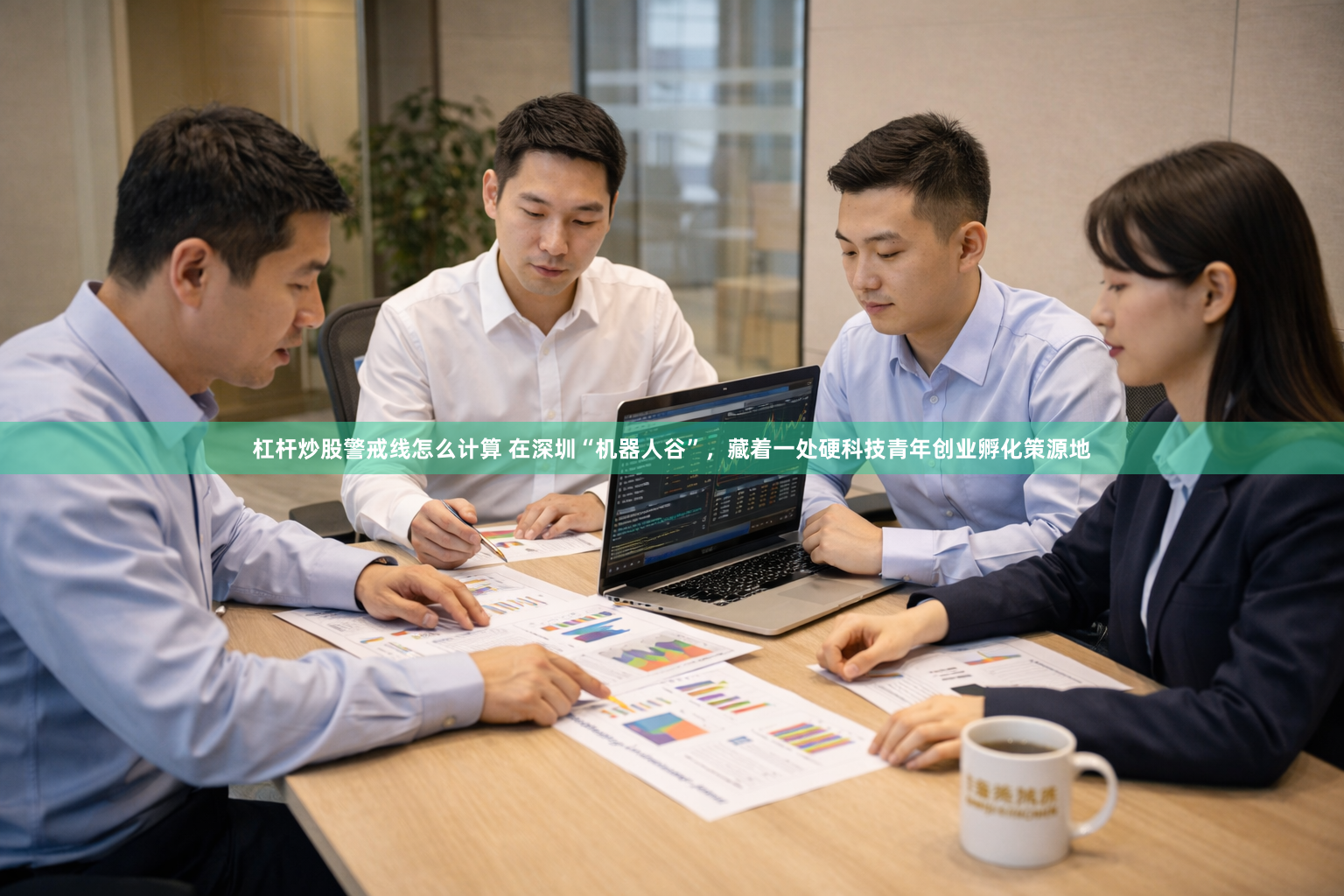 杠杆炒股警戒线怎么计算 在深圳“机器人谷”，藏着一处硬科技青年创业孵化策源地