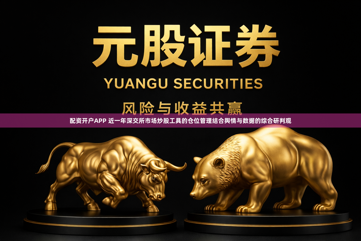 配资开户APP 近一年深交所市场炒股工具的仓位管理结合舆情与数据的综合研判观