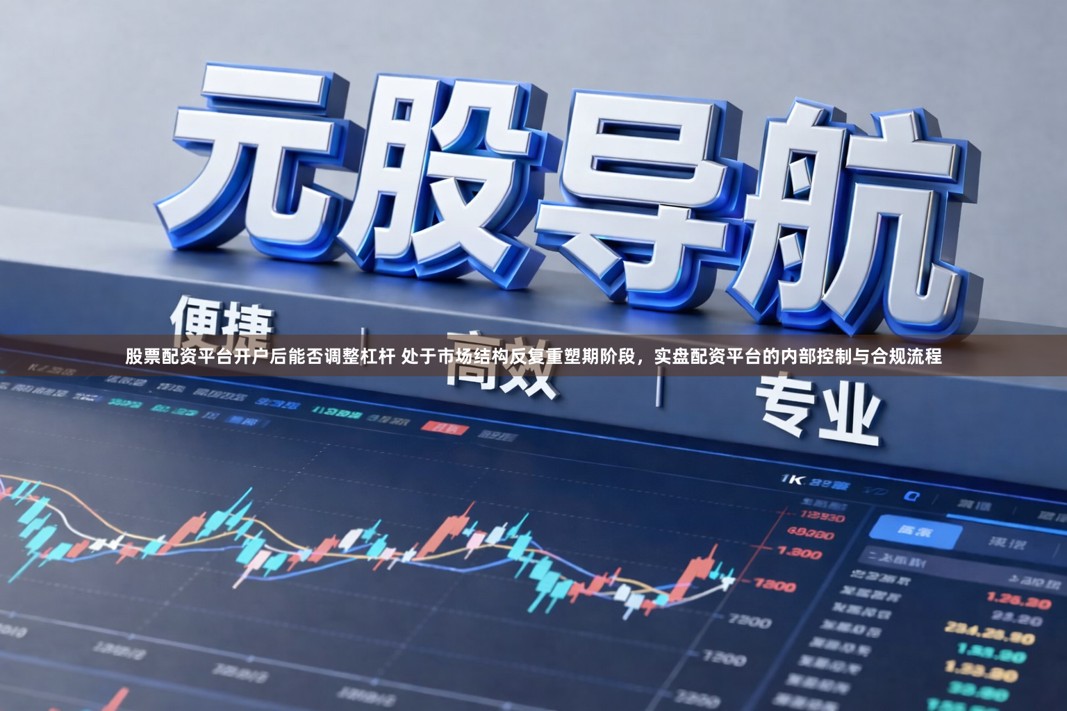 股票配资平台开户后能否调整杠杆 处于市场结构反复重塑期阶段，实盘配资平台的内部控制与合规流程