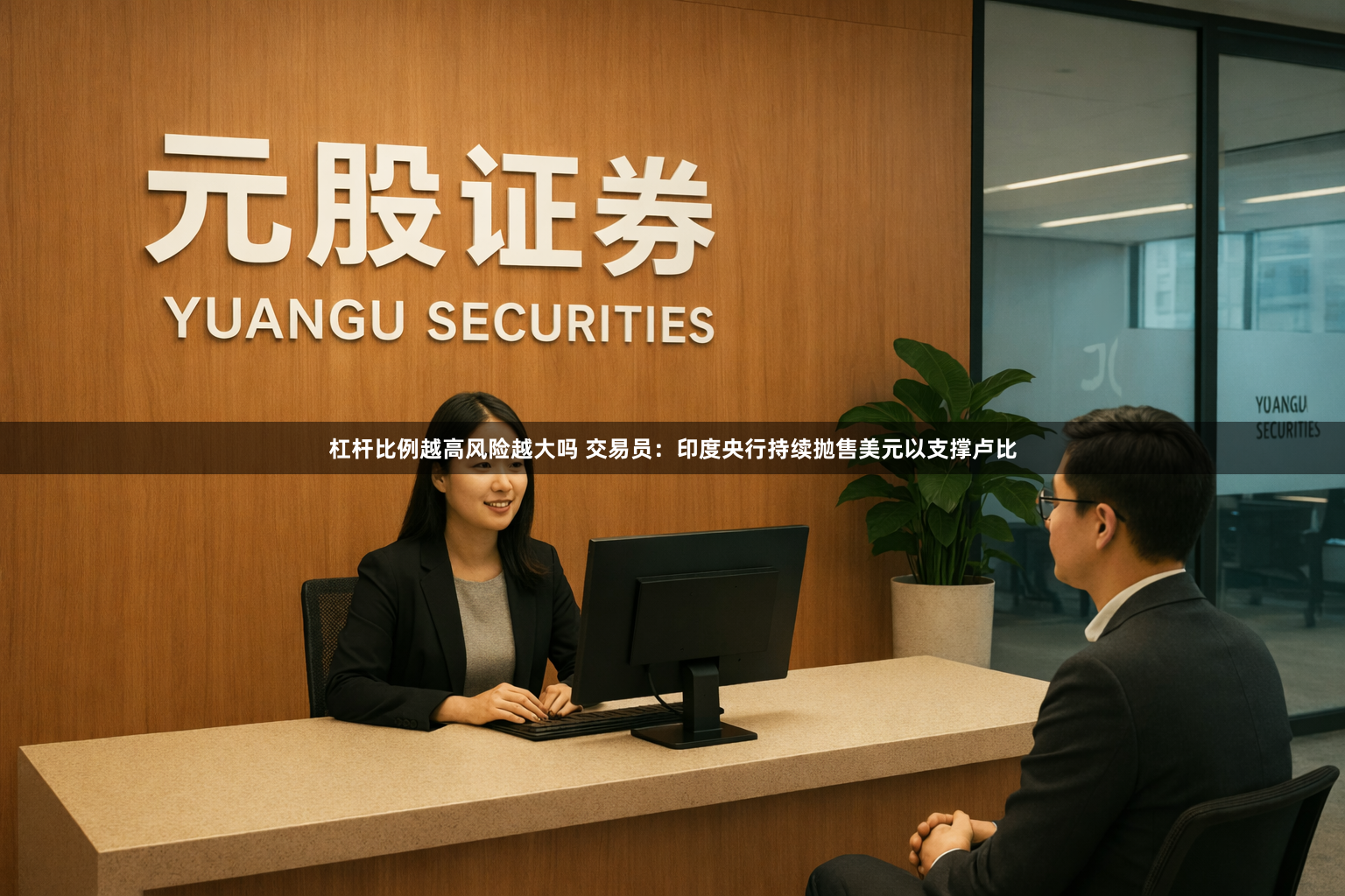杠杆比例越高风险越大吗 交易员：印度央行持续抛售美元以支撑卢比