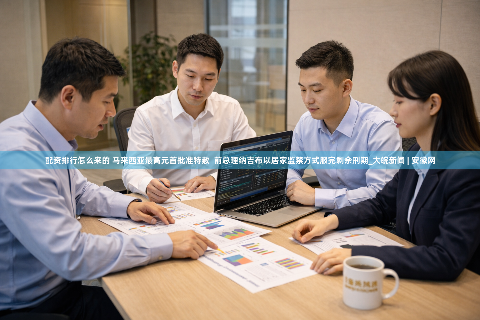 配资排行怎么来的 马来西亚最高元首批准特赦  前总理纳吉布以居家监禁方式服完剩余刑期_大皖新闻 | 安徽网