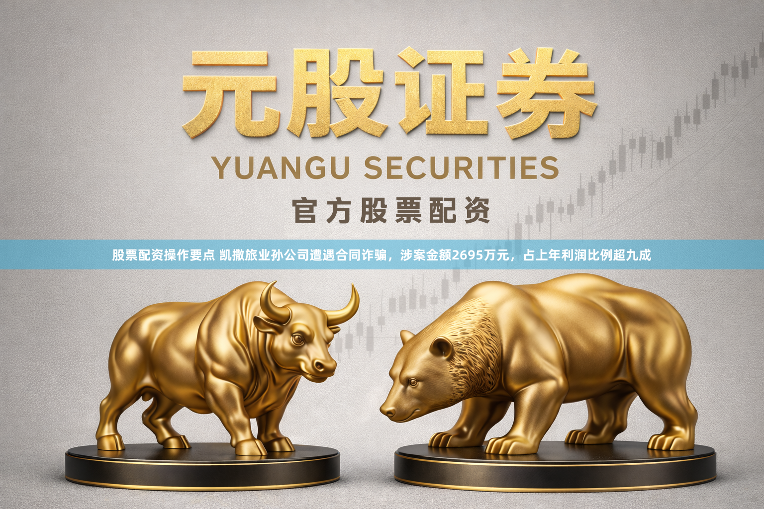 股票配资操作要点 凯撒旅业孙公司遭遇合同诈骗,涉案金额2695万元,占上年利润比例超九成