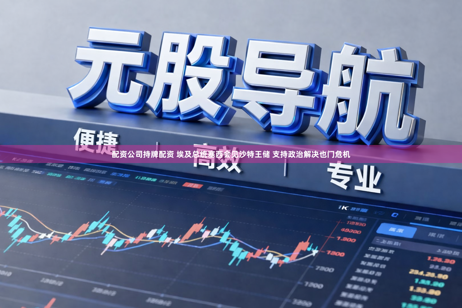 配资公司持牌配资 埃及总统塞西会见沙特王储 支持政治解决也门危机