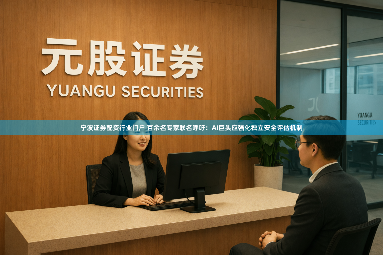 宁波证券配资行业门户 百余名专家联名呼吁：AI巨头应强化独立安全评估机制