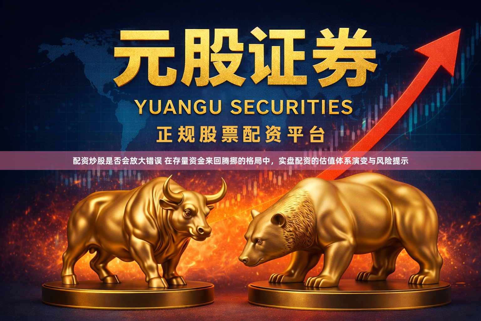 配资炒股是否会放大错误 在存量资金来回腾挪的格局中，实盘配资的估值体系演变与风险提示