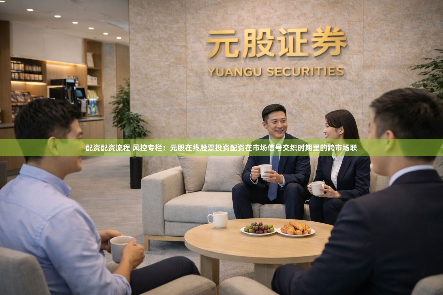 配资配资流程 风控专栏：元股在线股票投资配资在市场信号交织时期里的跨市场联
