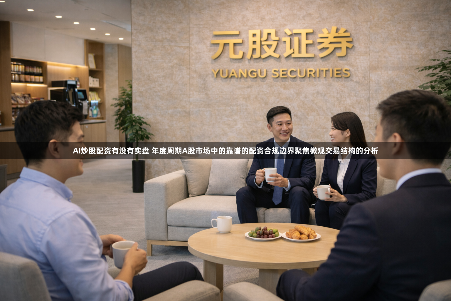 AI炒股配资有没有实盘 年度周期A股市场中的靠谱的配资合规边界聚焦微观交易结构的分析