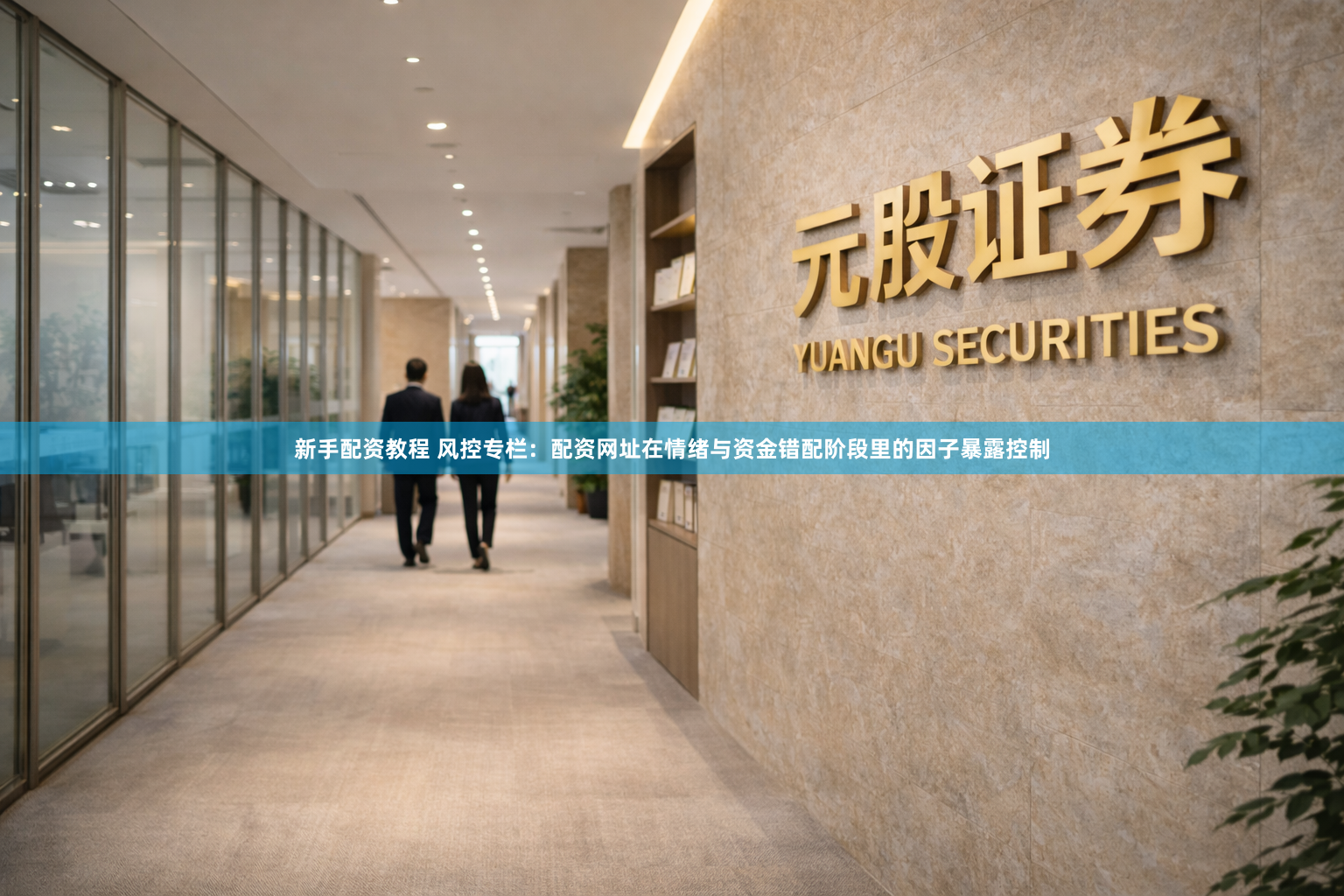 新手配资教程 风控专栏：配资网址在情绪与资金错配阶段里的因子暴露控制