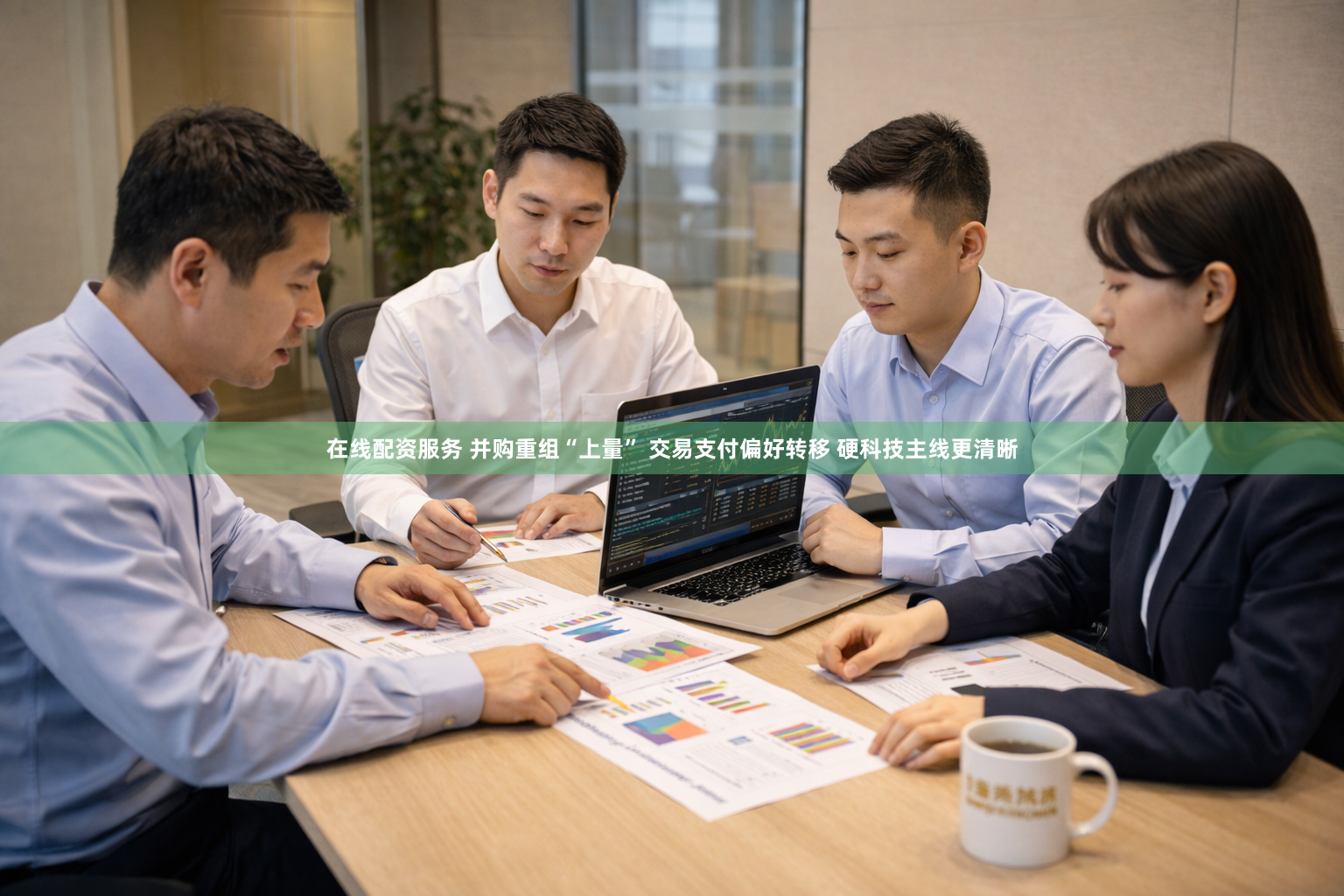 在线配资服务 并购重组“上量” 交易支付偏好转移 硬科技主线更清晰